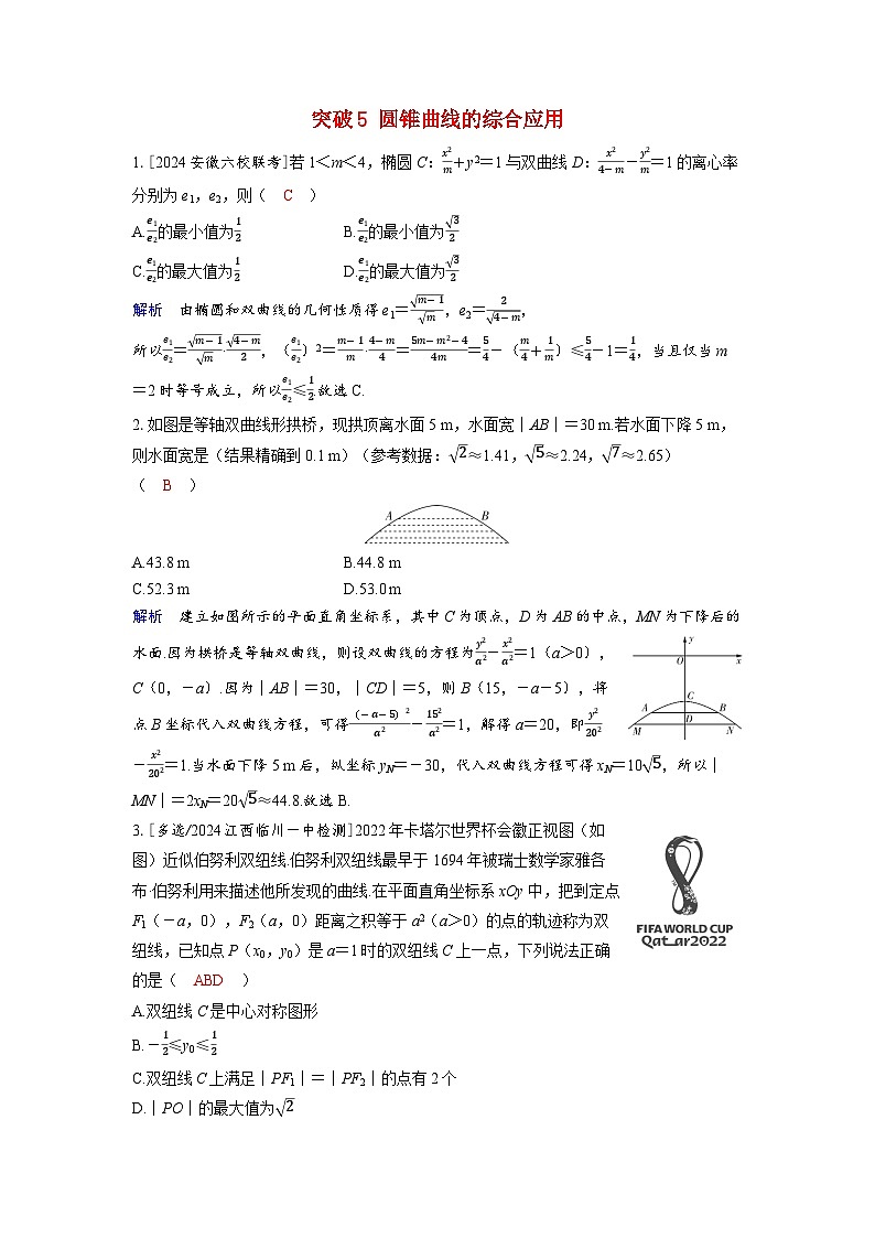 备考2024届高考数学一轮复习好题精练第八章平面解析几何突破5圆锥曲线的综合应用第1页