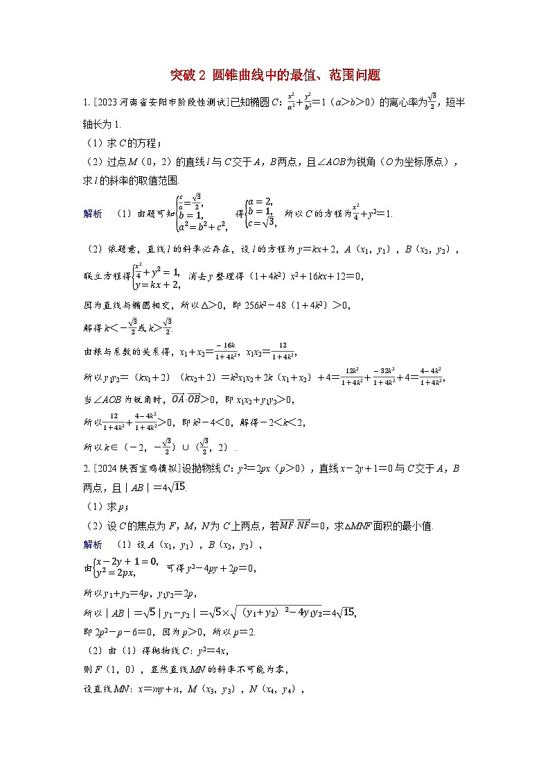 备考2024届高考数学一轮复习好题精练第八章平面解析几何突破2圆锥曲线中的最值范围问题第1页
