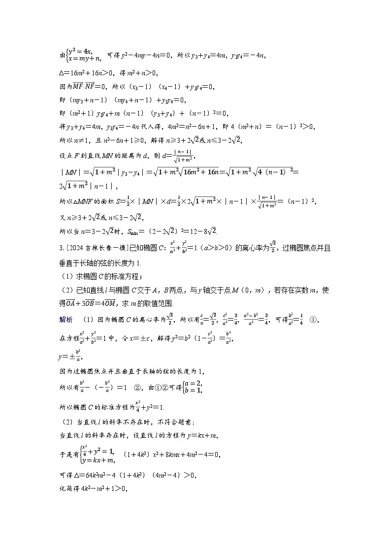 备考2024届高考数学一轮复习好题精练第八章平面解析几何突破2圆锥曲线中的最值范围问题第2页