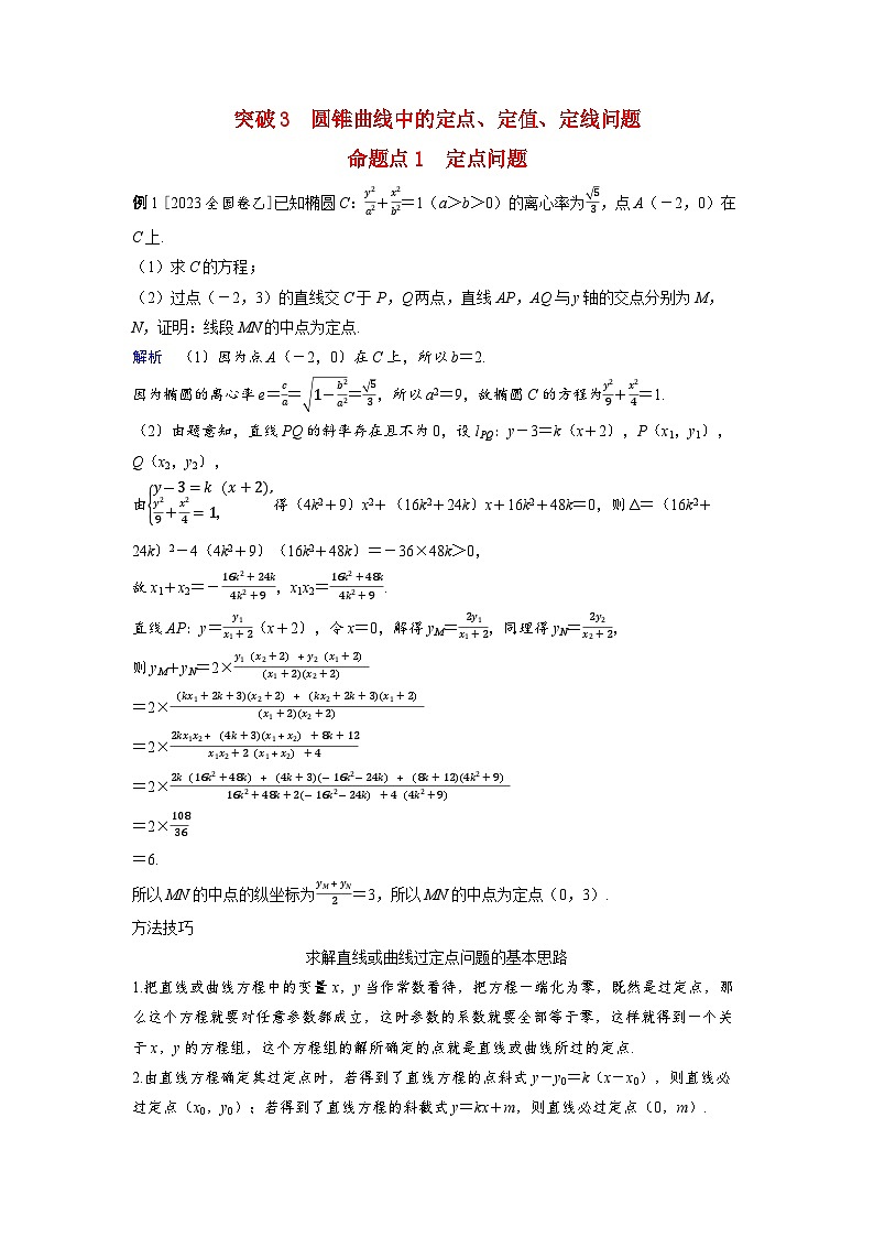 备考2024届高考数学一轮复习好题精练第八章平面解析几何突破3圆锥曲线中的定点定值定线问题命题点1定点问题01