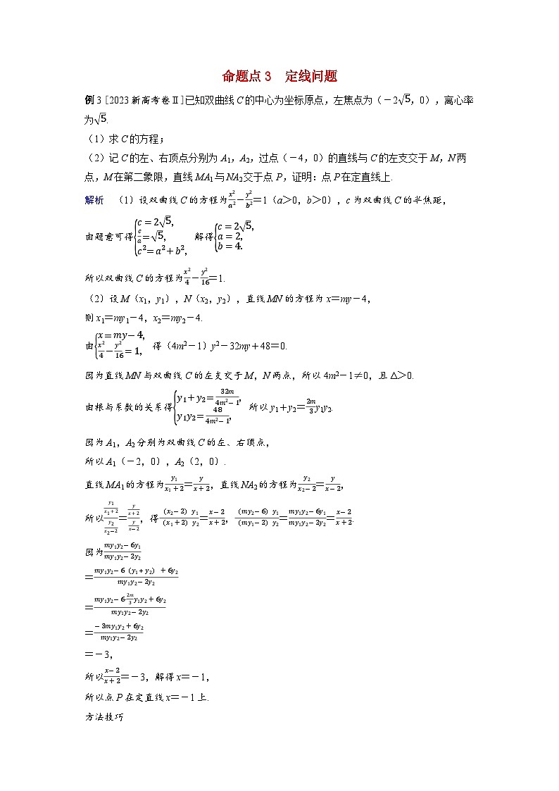 备考2024届高考数学一轮复习好题精练第八章平面解析几何突破3圆锥曲线中的定点定值定线问题命题点3定线问题第1页