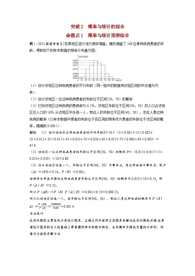 备考2024届高考数学一轮复习好题精练第十章计数原理概率随机变量及其分布突破2概率与统计的综合命题点1概率与统计图表综合01