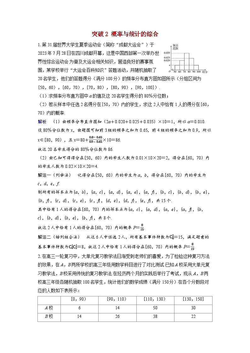 备考2024届高考数学一轮复习好题精练第十章计数原理概率随机变量及其分布突破2概率与统计的综合01