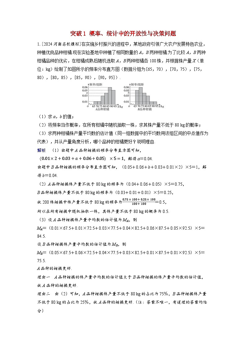 备考2024届高考数学一轮复习好题精练第十章计数原理概率随机变量及其分布突破1概率统计中的开放性与决策问题第1页