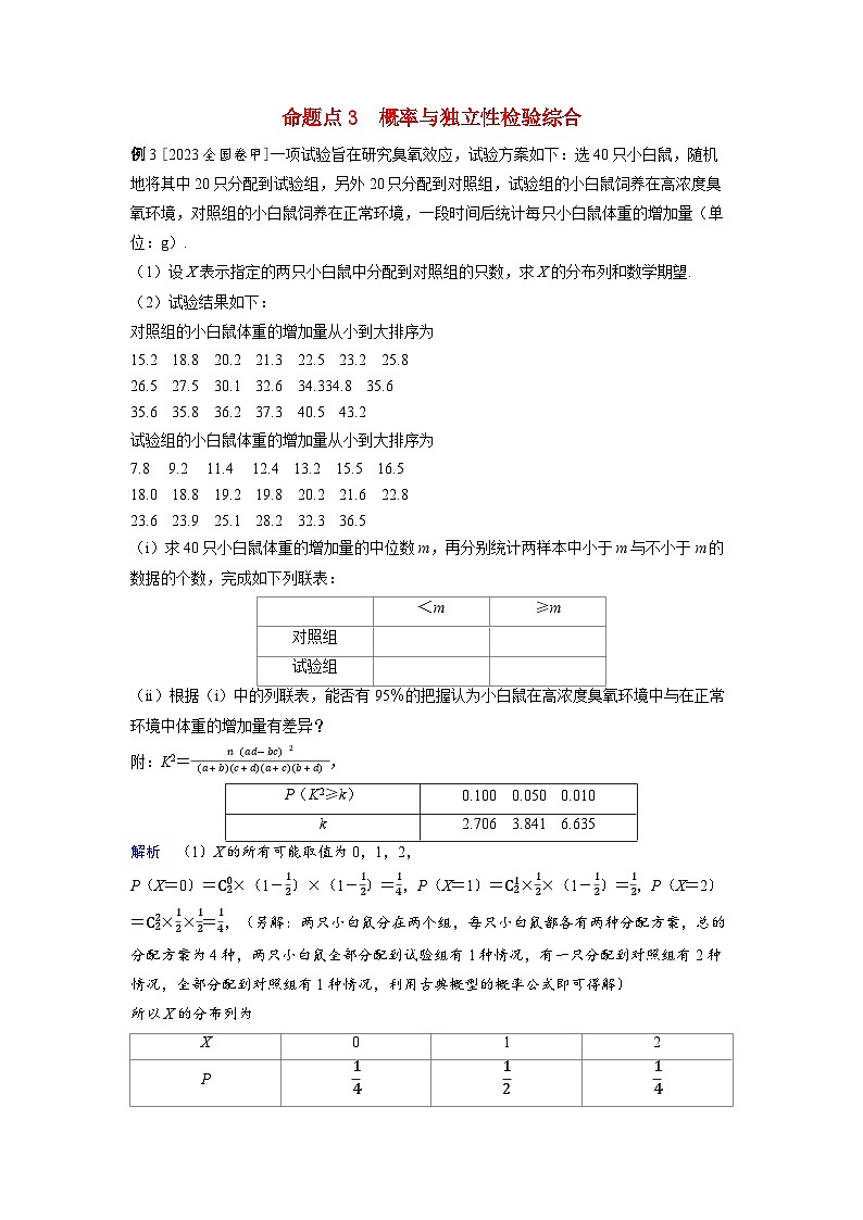 备考2024届高考数学一轮复习好题精练第十章计数原理概率随机变量及其分布突破2概率与统计的综合命题点3概率与独立性检验综合第1页