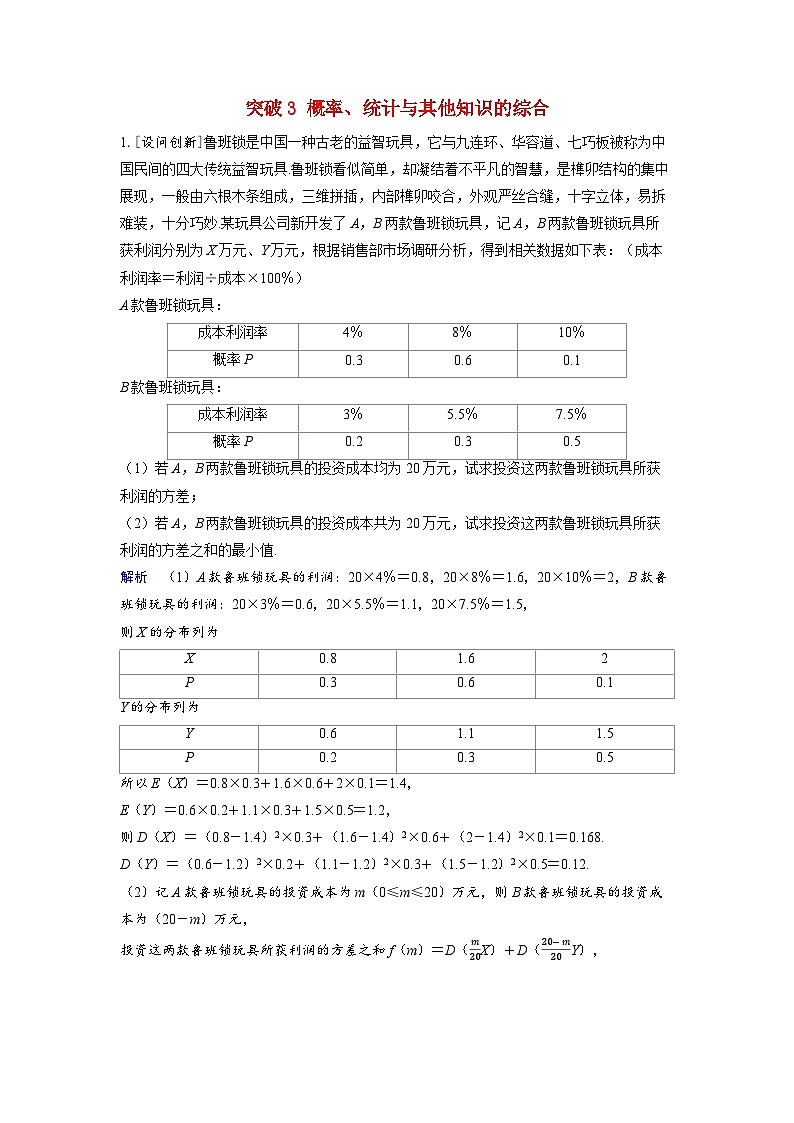 备考2024届高考数学一轮复习好题精练第十章计数原理概率随机变量及其分布突破3概率统计与其他知识的综合01