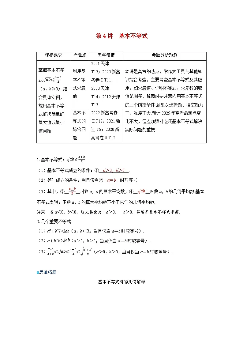 备考2024届高考数学一轮复习讲义第一章集合常用逻辑用语与不等式第4讲基本不等式-教习网|学案下载