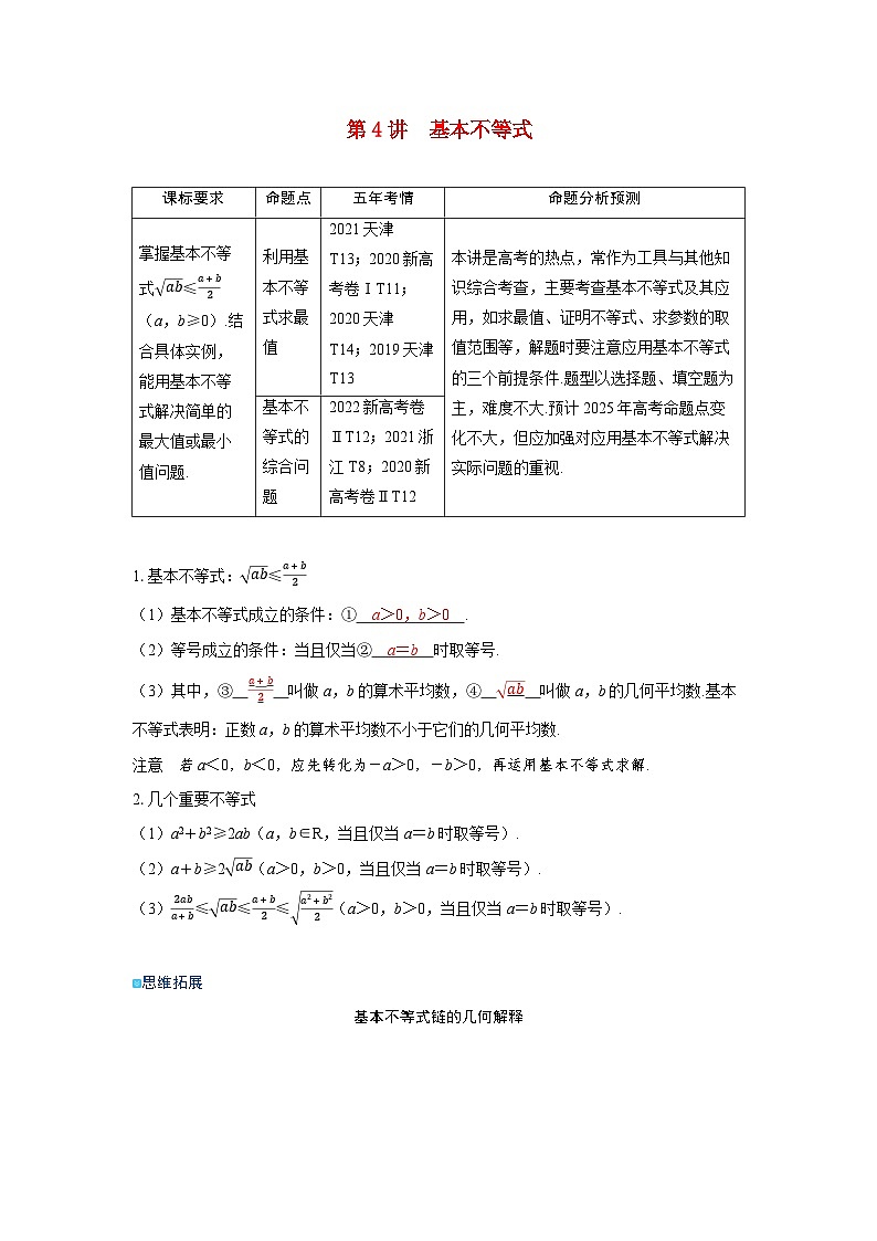 备考2024届高考数学一轮复习讲义第一章集合常用逻辑用语与不等式第4讲基本不等式01