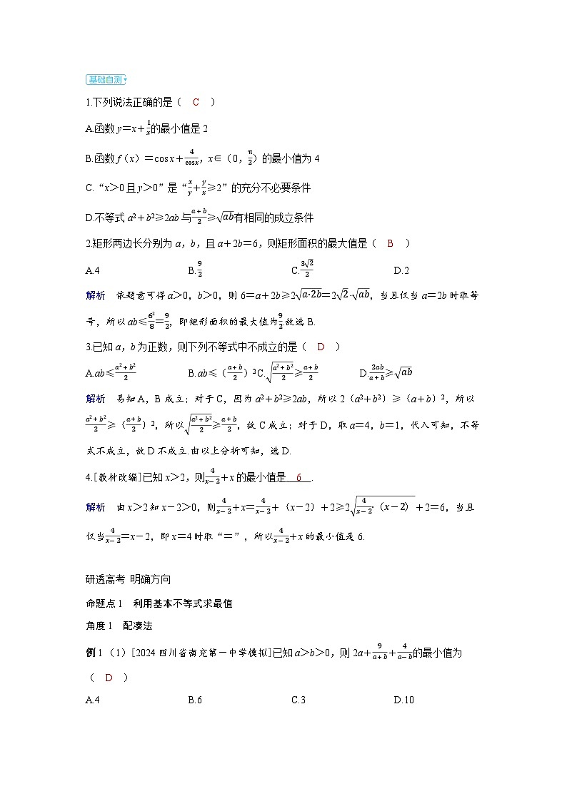 备考2024届高考数学一轮复习讲义第一章集合常用逻辑用语与不等式第4讲基本不等式03