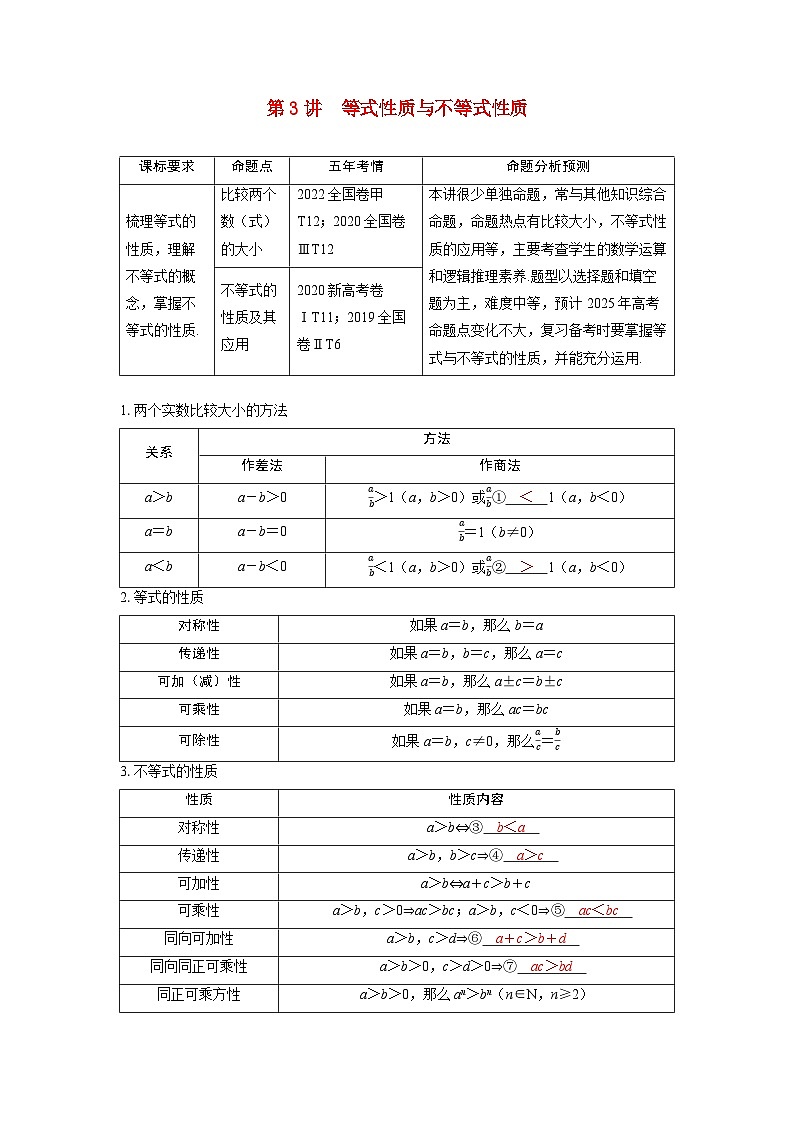 备考2024届高考数学一轮复习讲义第一章集合常用逻辑用语与不等式第3讲等式性质与不等式性质01