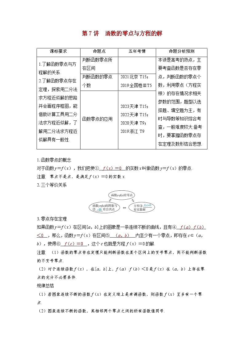 备考2024届高考数学一轮复习讲义第二章函数第7讲函数的零点与方程的解第1页
