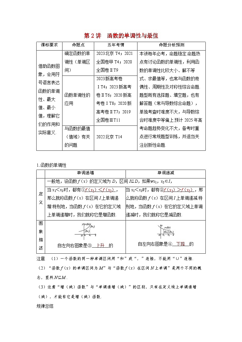备考2024届高考数学一轮复习讲义第二章函数第2讲函数的单调性与最值01