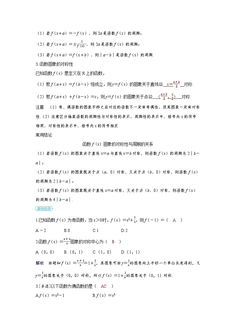 备考2024届高考数学一轮复习讲义第二章函数第3讲函数的奇偶性周期性与对称性第3页