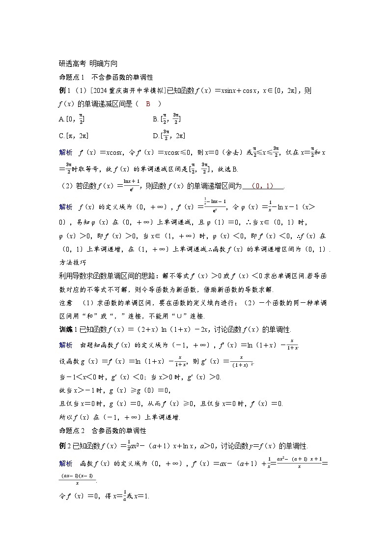 备考2024届高考数学一轮复习讲义第三章一元函数的导数及其应用第2讲导数与函数的单调性第3页
