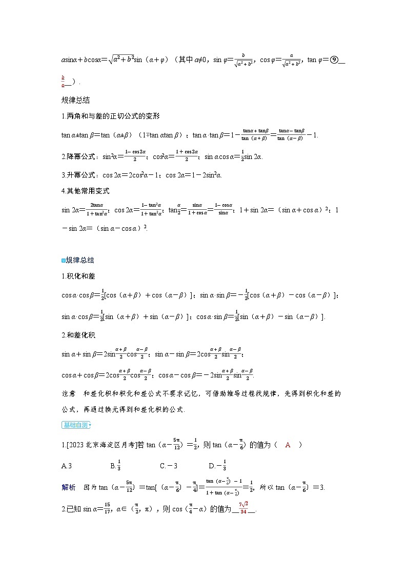 备考2024届高考数学一轮复习讲义第四章三角函数第3讲两角和与差的正弦余弦正切公式与二倍角公式第2页