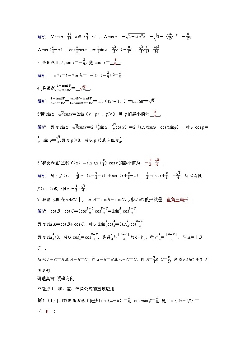 备考2024届高考数学一轮复习讲义第四章三角函数第3讲两角和与差的正弦余弦正切公式与二倍角公式第3页