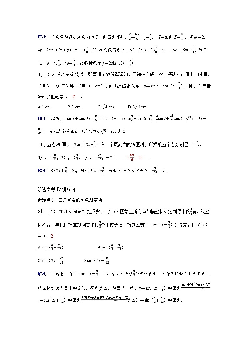 备考2024届高考数学一轮复习讲义第四章三角函数第6讲函数y＝Asinωx＋φA＞0ω＞0的图象及其应用第3页