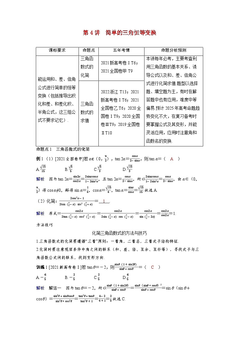 备考2024届高考数学一轮复习讲义第四章三角函数第4讲简单的三角恒等变换第1页