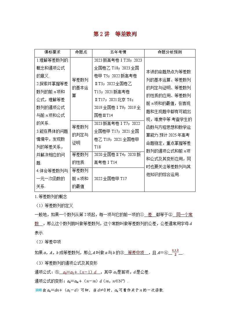 备考2024届高考数学一轮复习讲义第五章数列第2讲等差数列第1页