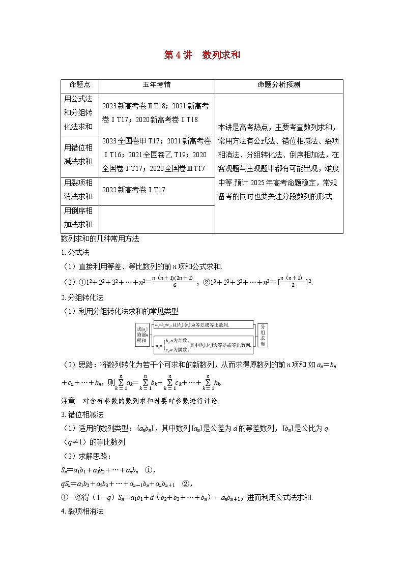 备考2024届高考数学一轮复习讲义第五章数列第4讲数列求和第1页