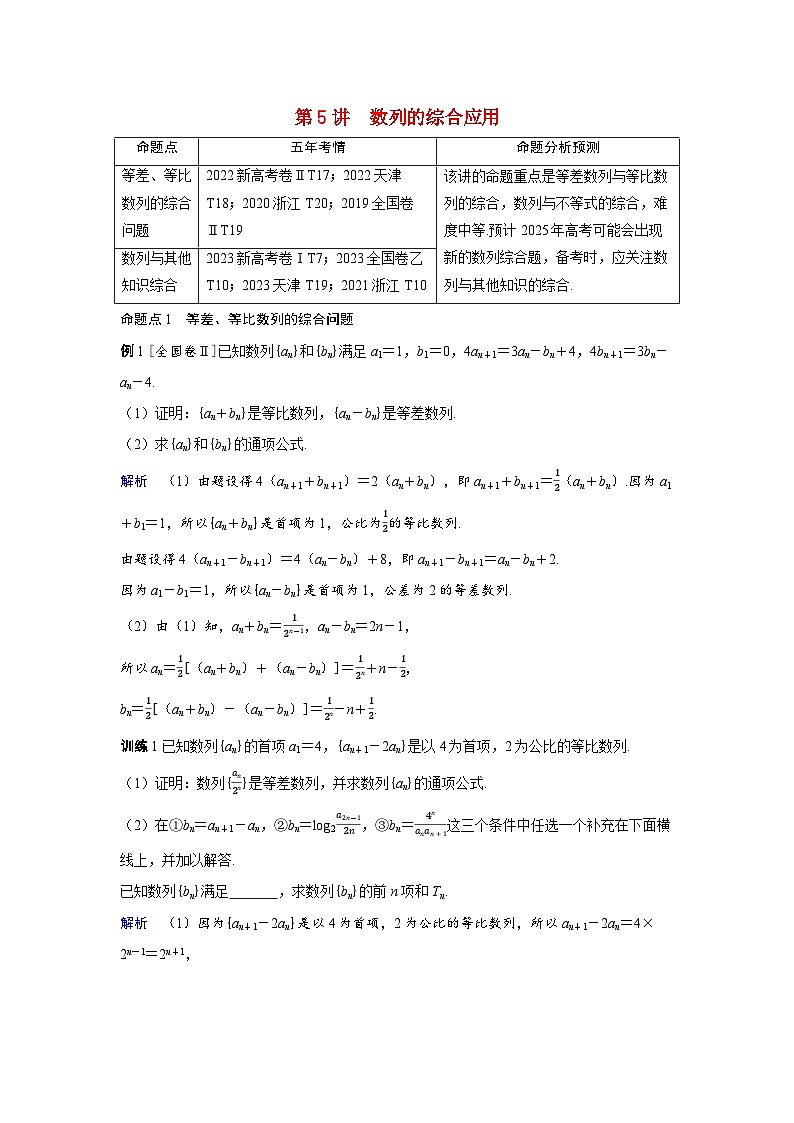 备考2024届高考数学一轮复习讲义第五章数列第5讲数列的综合应用第1页