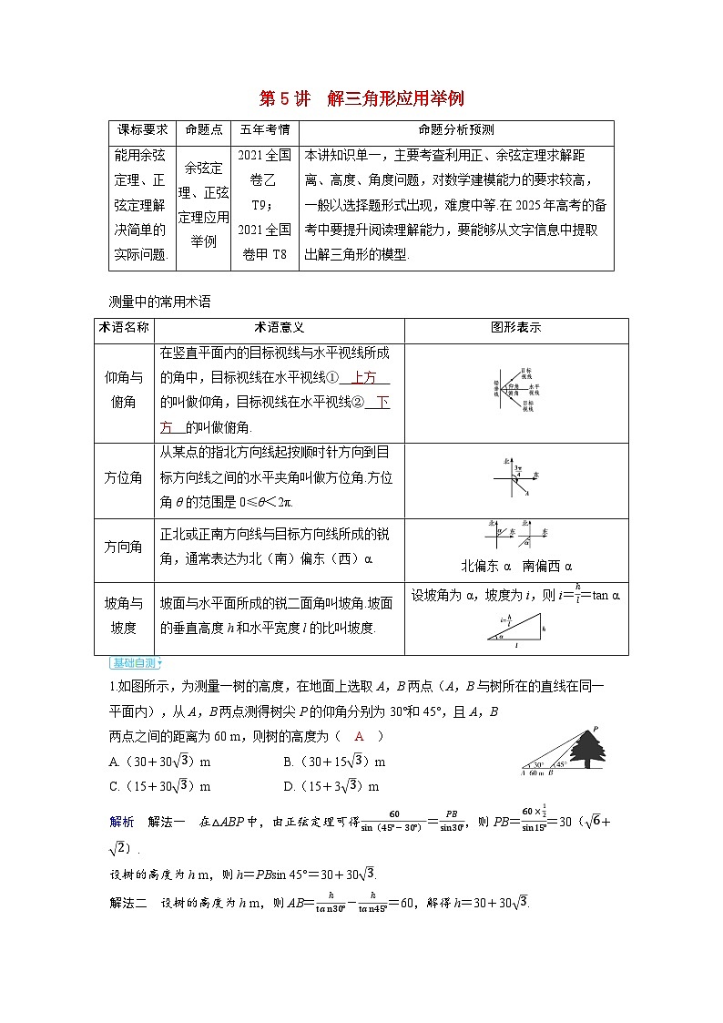 备考2024届高考数学一轮复习讲义第六章平面向量复数第5讲解三角形应用举例01