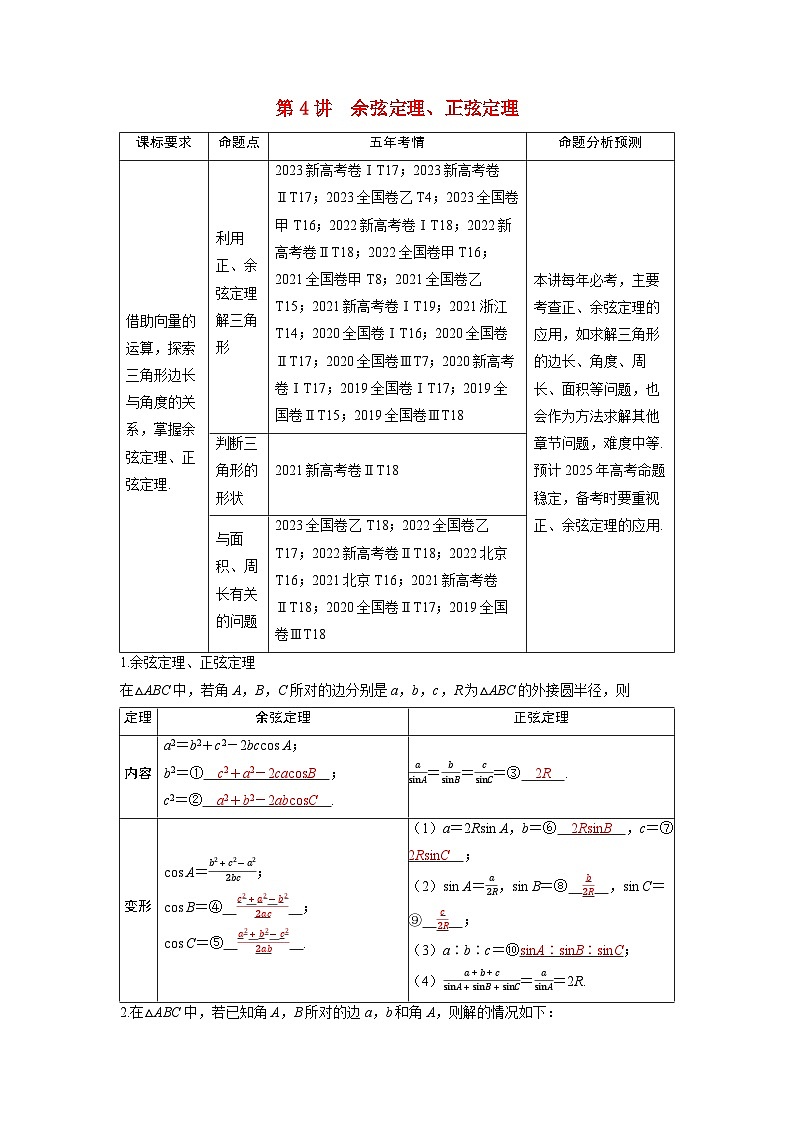 备考2024届高考数学一轮复习讲义第六章平面向量复数第4讲余弦定理正弦定理第1页