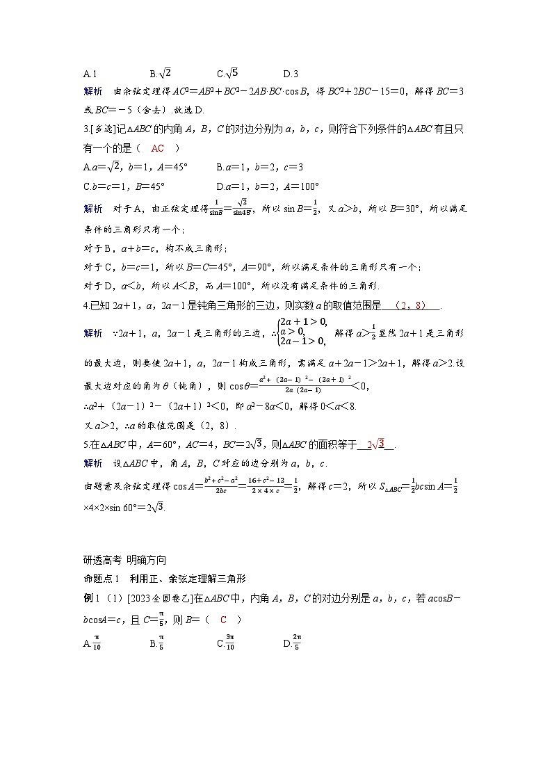 备考2024届高考数学一轮复习讲义第六章平面向量复数第4讲余弦定理正弦定理第3页