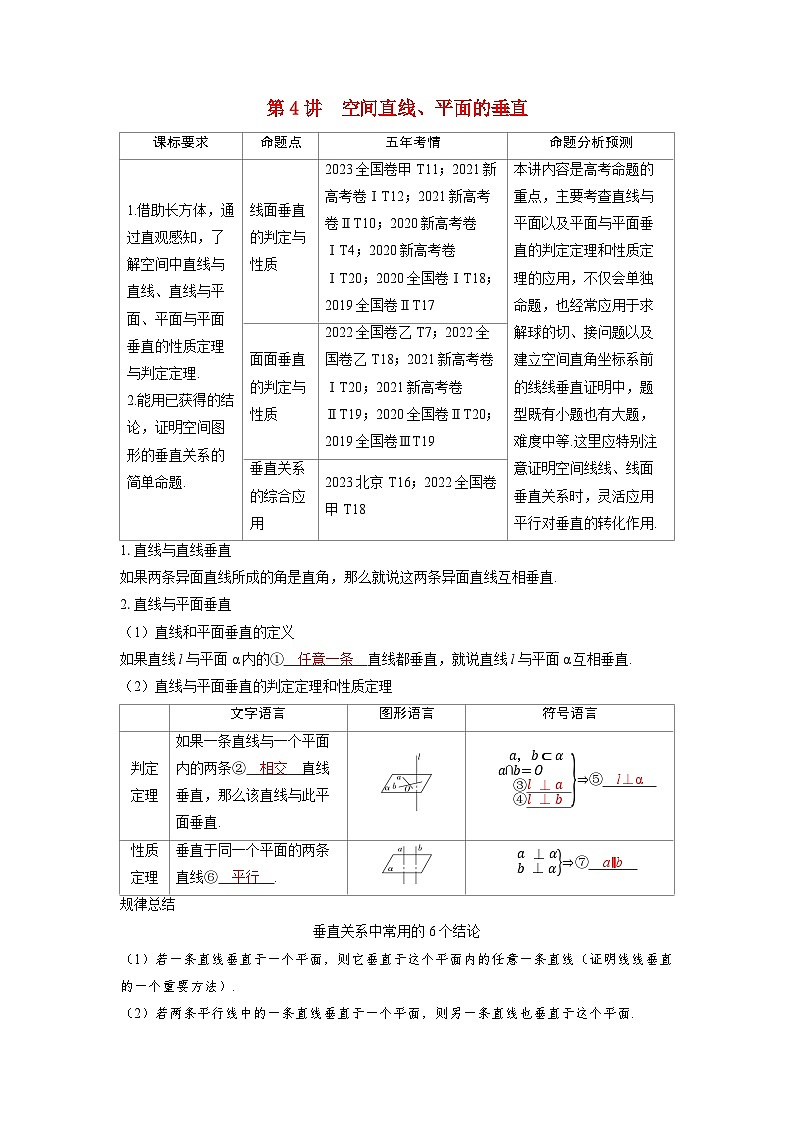 备考2024届高考数学一轮复习讲义第七章立体几何与空间向量第4讲空间直线平面的垂直01