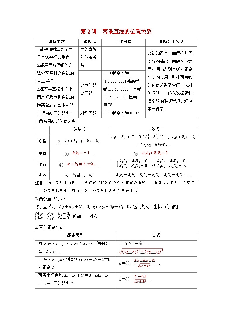 备考2024届高考数学一轮复习讲义第八章平面解析几何第2讲两条直线的位置关系01