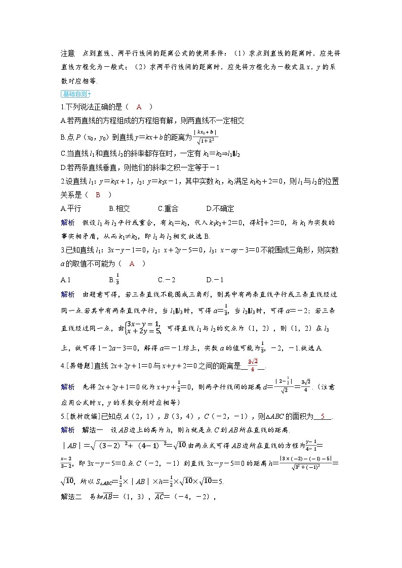 备考2024届高考数学一轮复习讲义第八章平面解析几何第2讲两条直线的位置关系02
