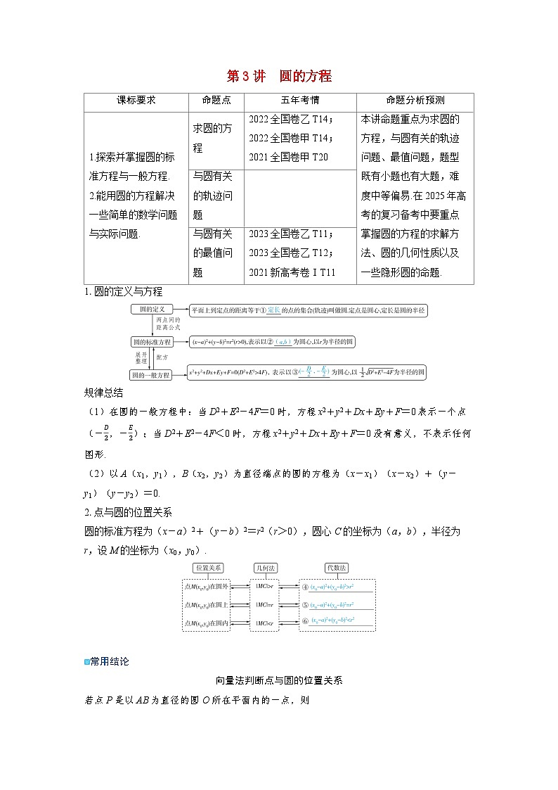 备考2024届高考数学一轮复习讲义第八章平面解析几何第3讲圆的方程第1页