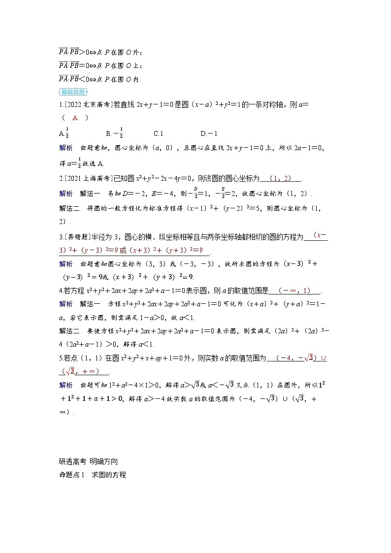 备考2024届高考数学一轮复习讲义第八章平面解析几何第3讲圆的方程第2页