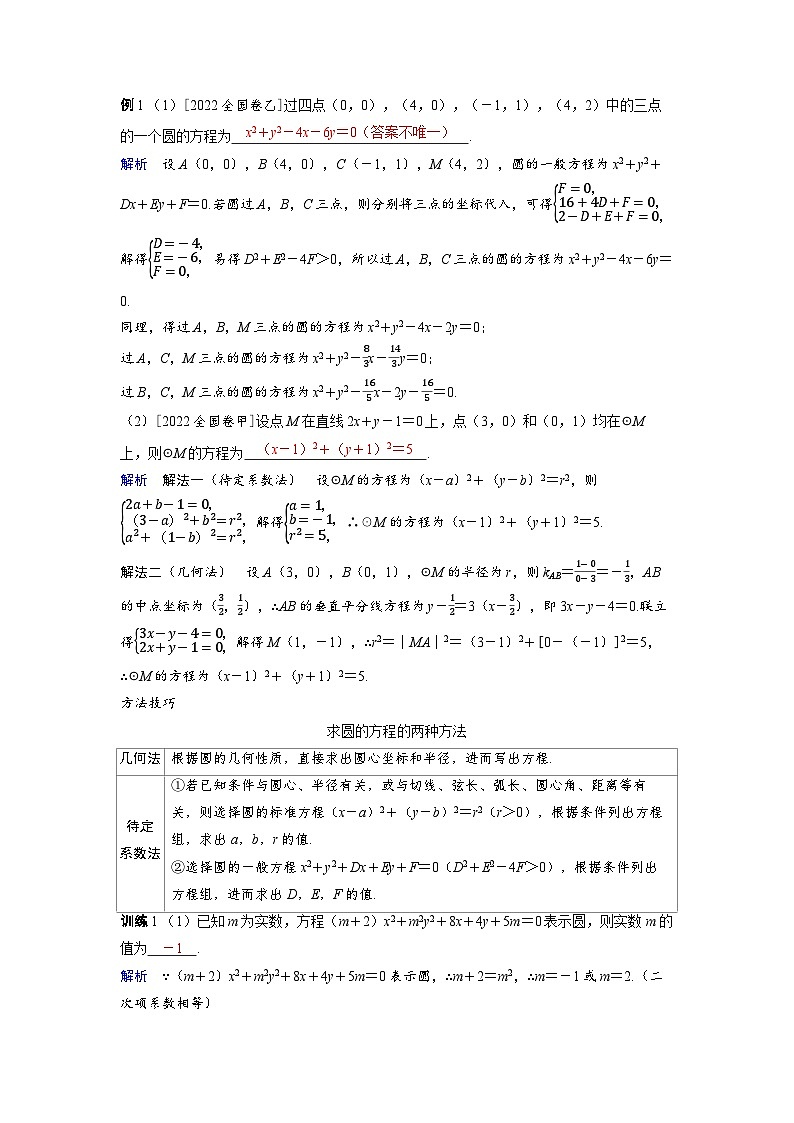 备考2024届高考数学一轮复习讲义第八章平面解析几何第3讲圆的方程第3页