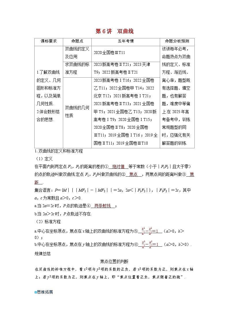 备考2024届高考数学一轮复习讲义第八章平面解析几何第6讲双曲线01