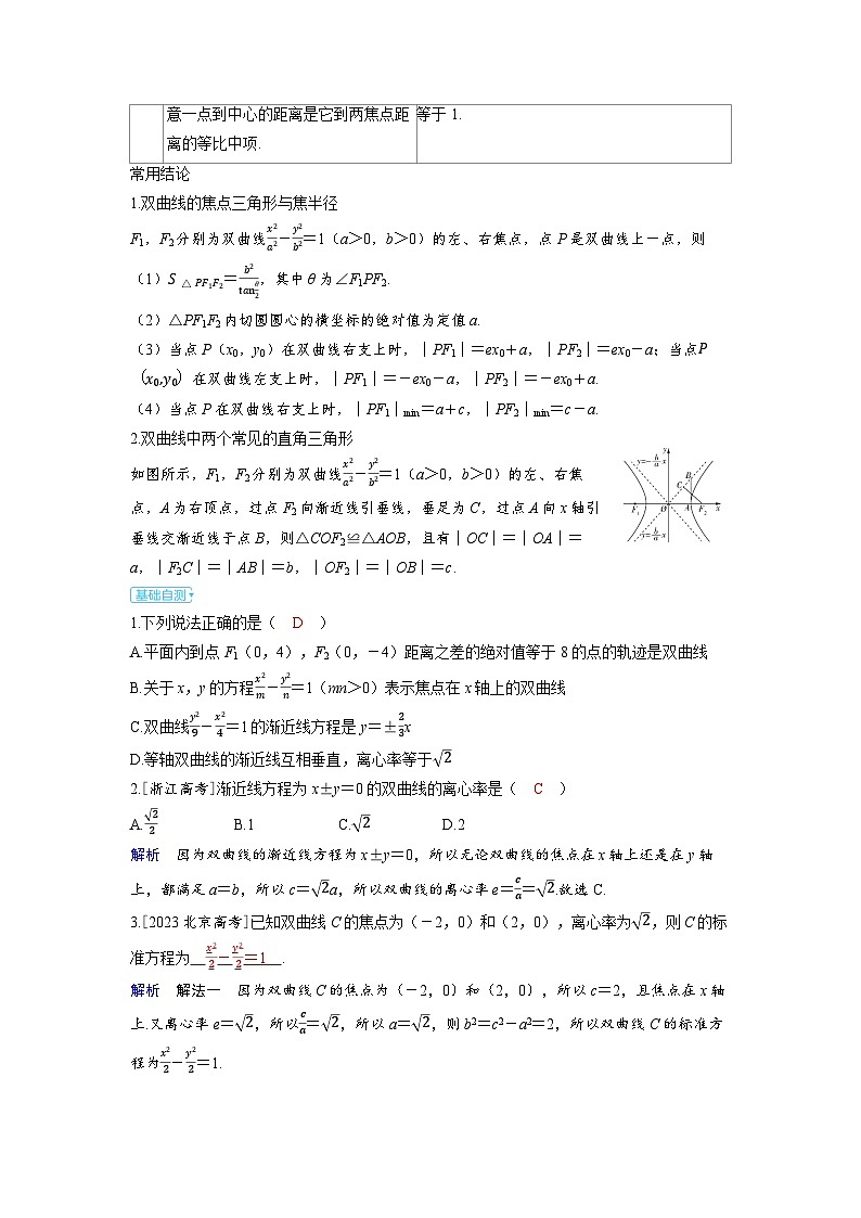 备考2024届高考数学一轮复习讲义第八章平面解析几何第6讲双曲线03