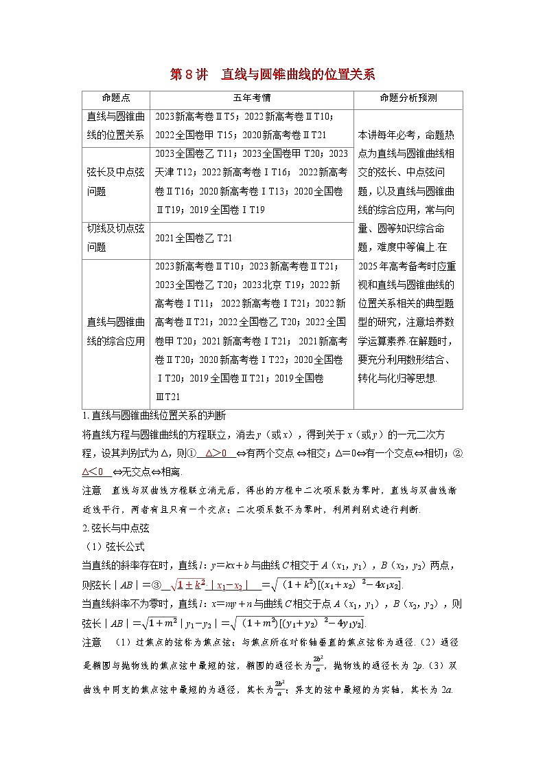 备考2024届高考数学一轮复习讲义第八章平面解析几何第8讲直线与圆锥曲线的位置关系01