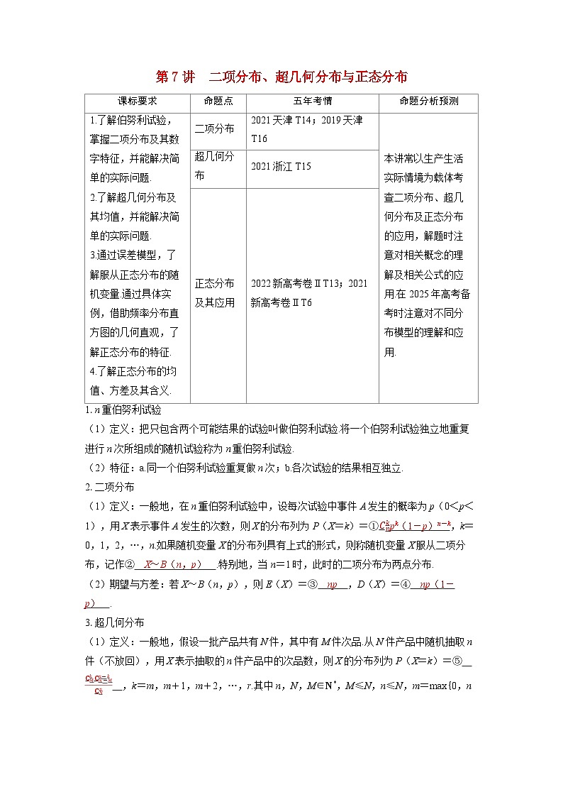 备考2024届高考数学一轮复习讲义第十章计数原理概率随机变量及其分布第7讲二项分布超几何分布与正态分布01