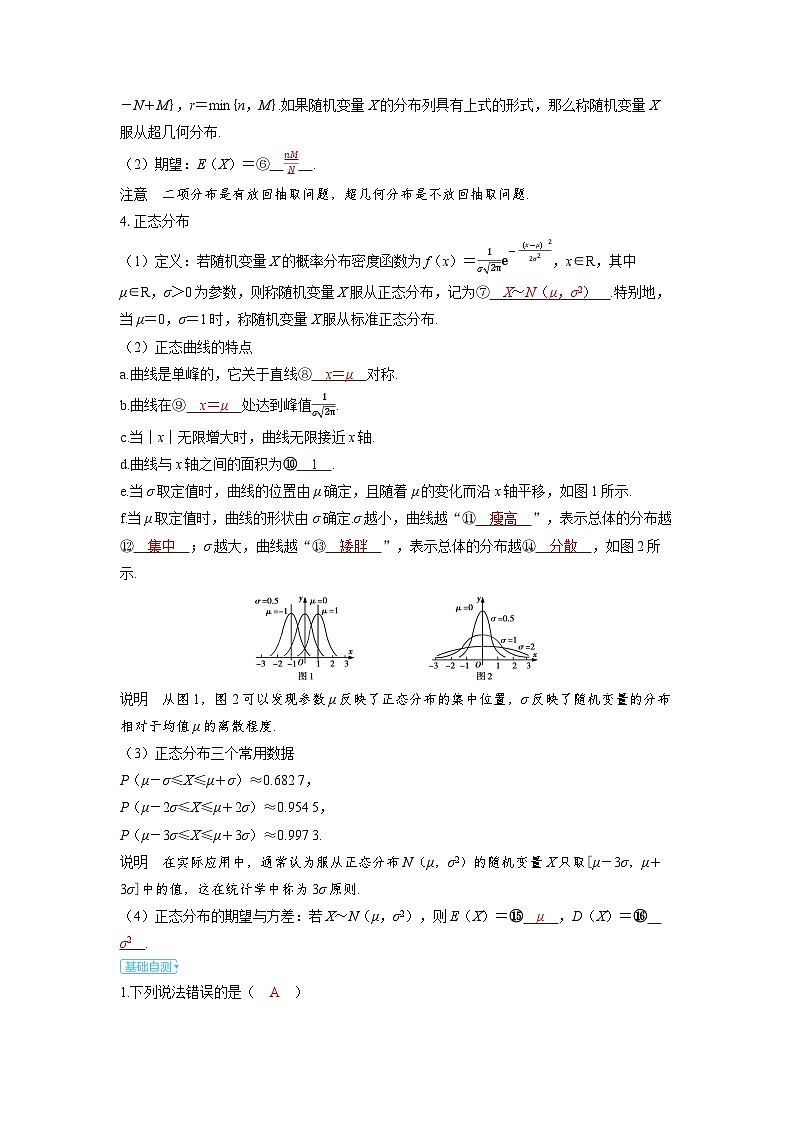 备考2024届高考数学一轮复习讲义第十章计数原理概率随机变量及其分布第7讲二项分布超几何分布与正态分布02