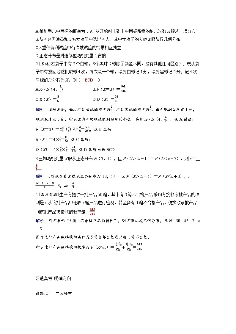 备考2024届高考数学一轮复习讲义第十章计数原理概率随机变量及其分布第7讲二项分布超几何分布与正态分布03