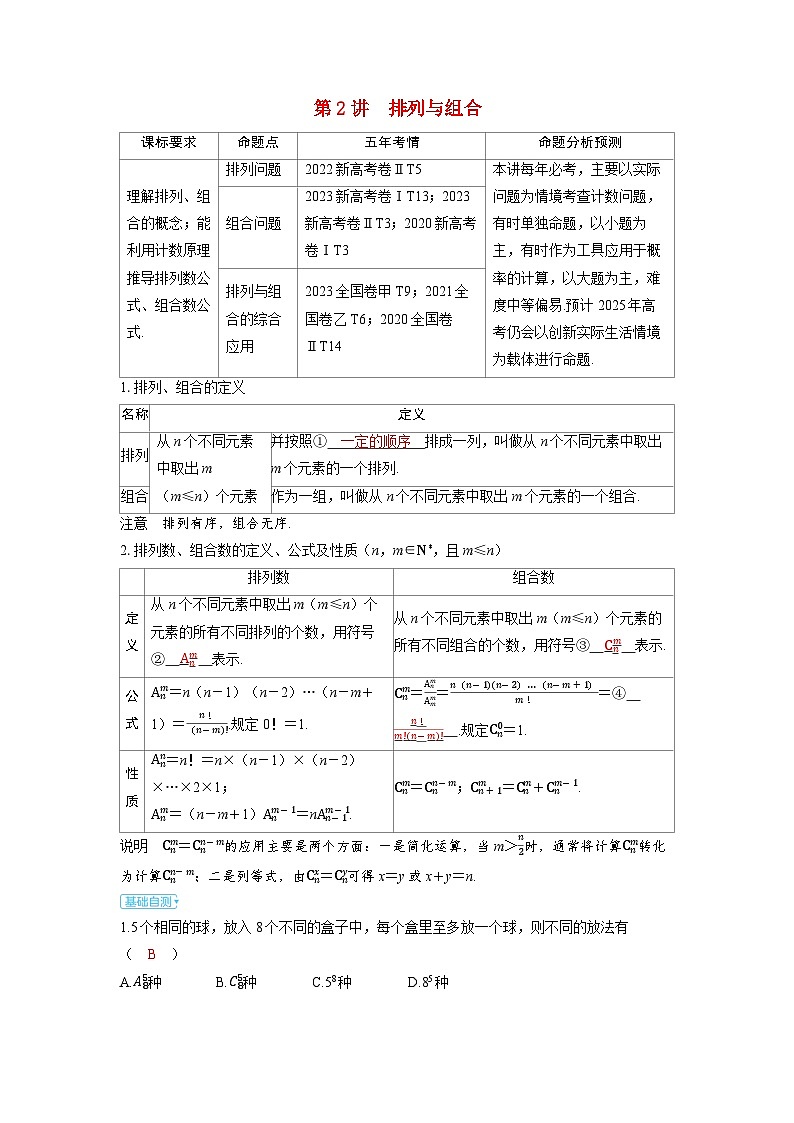备考2024届高考数学一轮复习讲义第十章计数原理概率随机变量及其分布第2讲排列与组合01