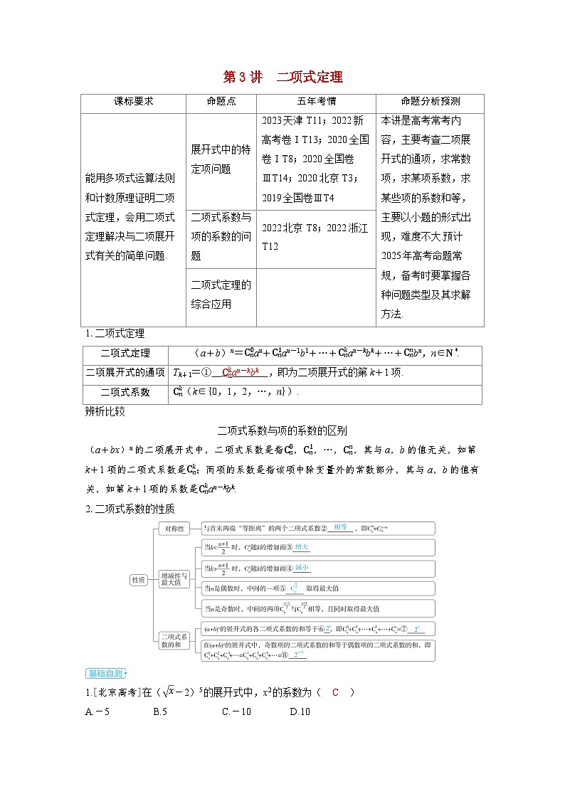 备考2024届高考数学一轮复习讲义第十章计数原理概率随机变量及其分布第3讲二项式定理第1页