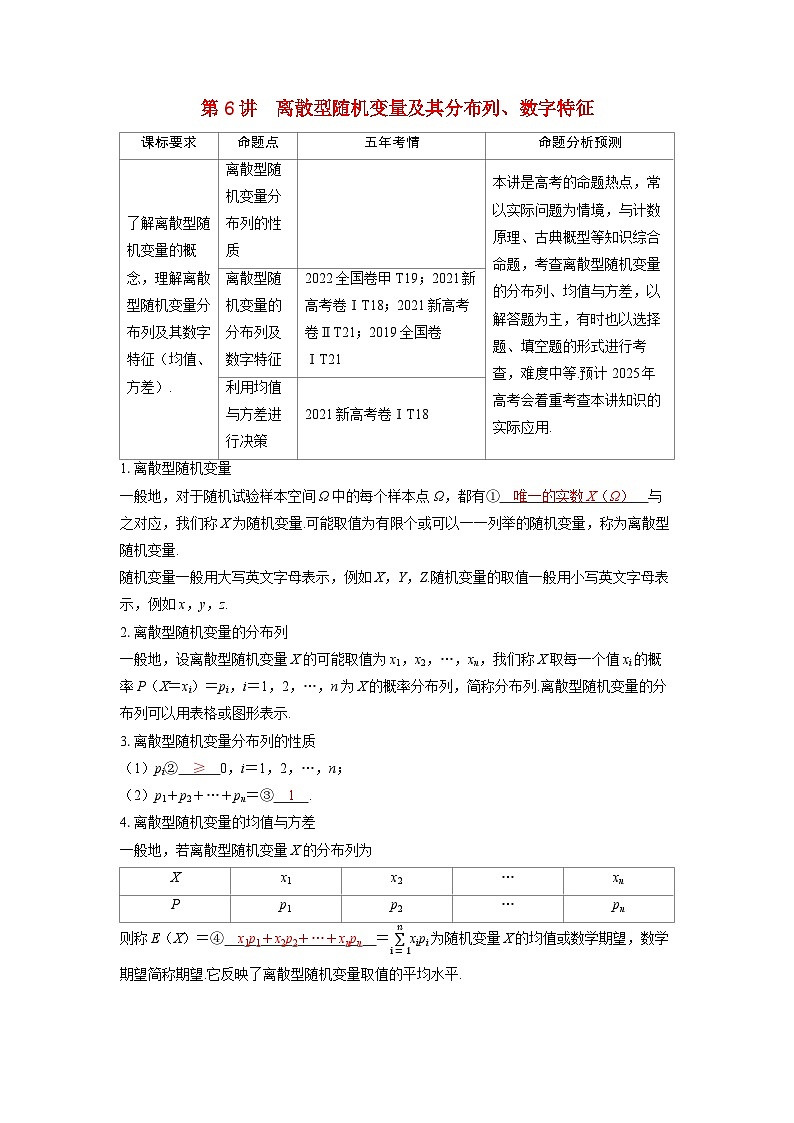 备考2024届高考数学一轮复习讲义第十章计数原理概率随机变量及其分布第6讲离散型随机变量及其分布列数字特征第1页