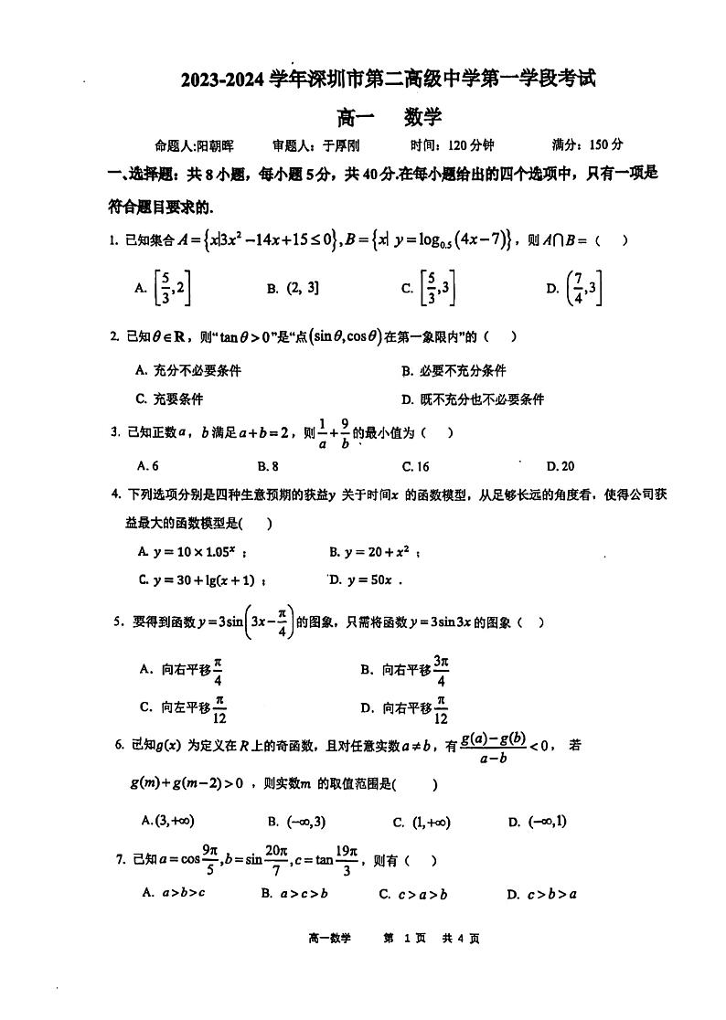 广东省深圳市第二高级中学2023-2024学年高一上学期期末考试数学试题01