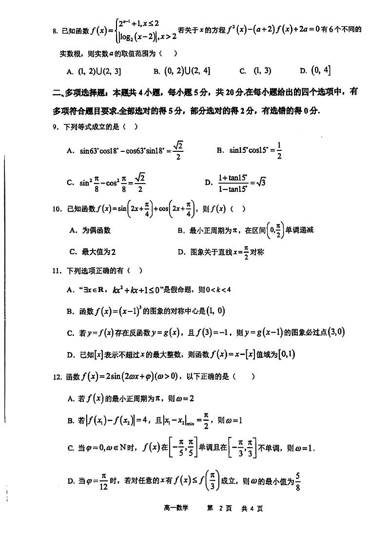 广东省深圳市第二高级中学2023-2024学年高一上学期期末考试数学试题02