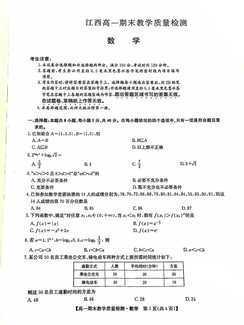 江西省部分学校2023-2024学年高一上学期1月期末教学质量检测数学试题第1页