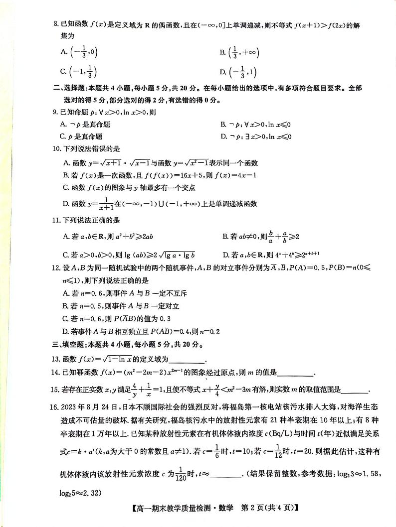 江西省部分学校2023-2024学年高一上学期1月期末教学质量检测数学试题第2页