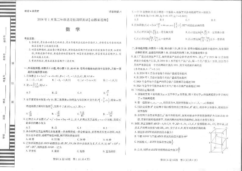 山西省晋中市2023-2024学年高三上学期适应性调研测试（一模）数学试卷A01