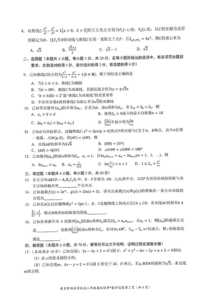 湖北省黄石市部分学校2023-2024学年高二上学期期末联考数学试卷02