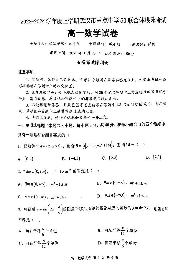 湖北省武汉市5G联合体2022-2023学年高一上学期期末考试数学试卷01
